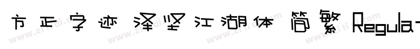 方正字迹 泽坚江湖体 简繁 Regula字体转换
